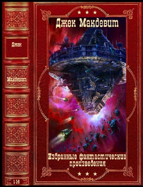 Джек Макдевит. Избранное. Компиляция. Книги 1-14