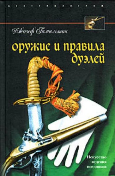 Джозеф Гамильтон - Оружие и правила дуэлей
