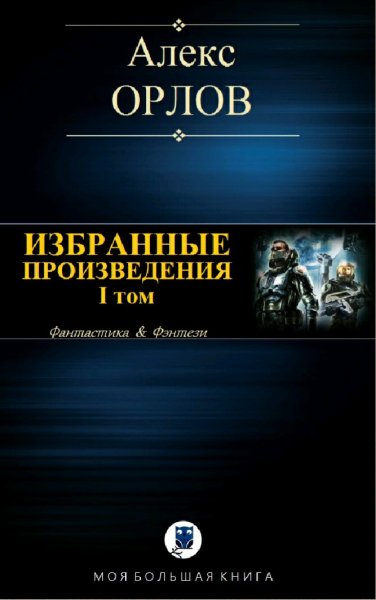 Орлов Алекс. Избранные произведения. Том I