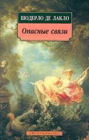 Шодерло де Лакло - Опасные связи
