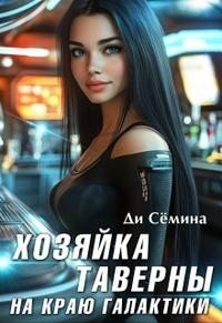 Хозяйка таверны на краю галактики [= Попаданка или развод с