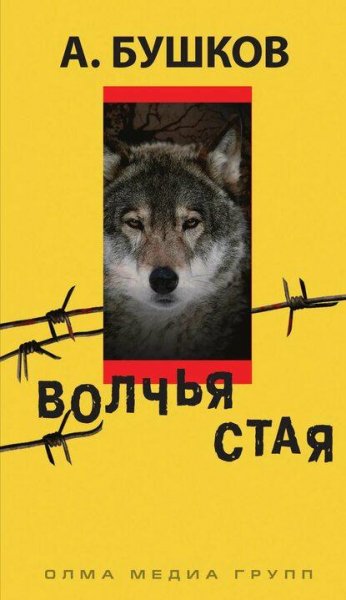 Бушков Александр Волчья стая