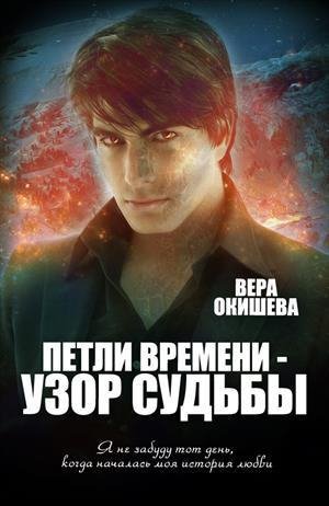 Петли времени узор судьбы