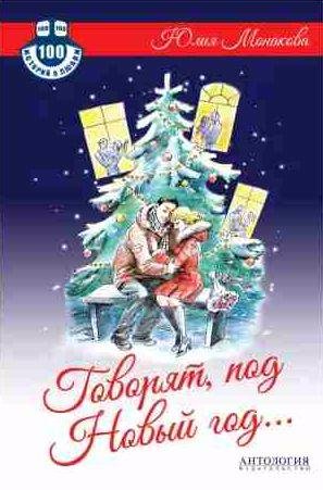 Говорят, под Новый год