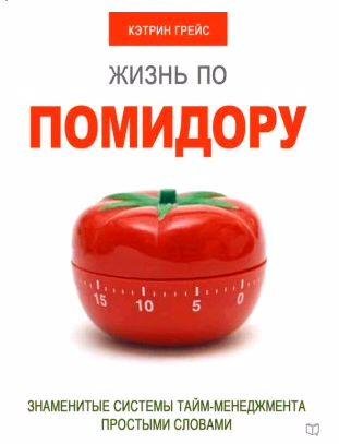 Жизнь по помидору. Знаменитые системы тайм-мен