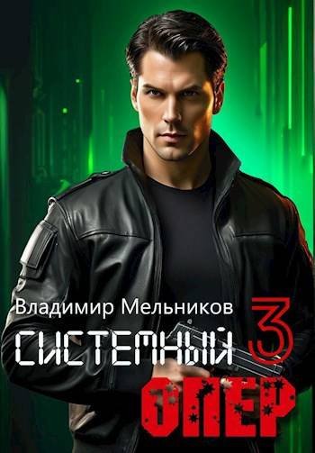 Владимир Мельников RealRPG. Системный опер. Том 3
