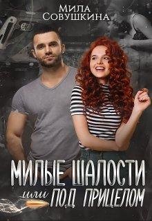 Мила Совушкина-милые шалости или под прицелом