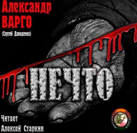 Нечто