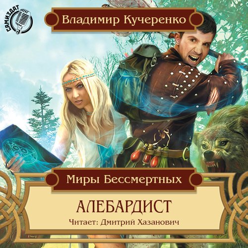 АЛЕБАРДИСТ 000