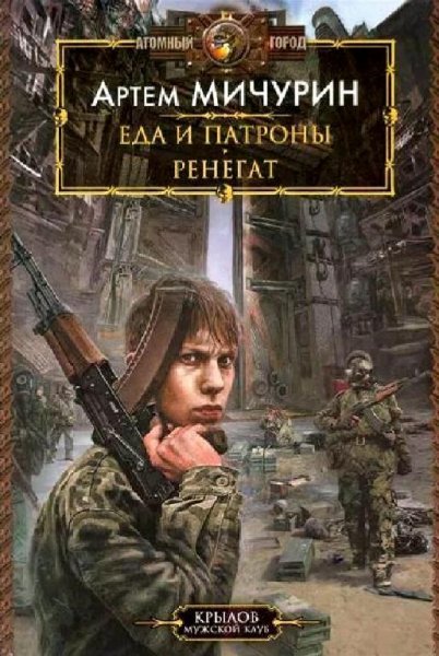 Мичурин А., Хватов В. Еда и патроны. Сборка. Книги 1-5