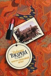 Токарева - Просто свободный вечер (сборн