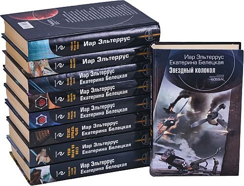 Иар Эльтеррус, Екатерина Белецкая Безумие Бардов. Кн.1-9