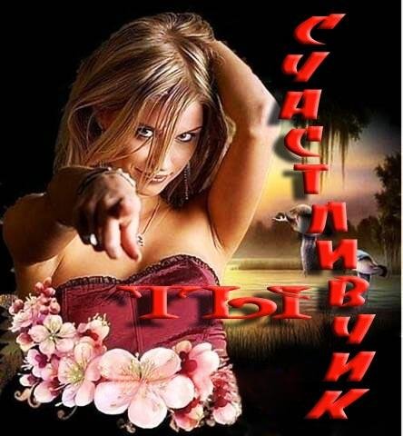 Счастливчик