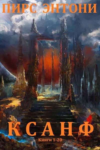 Пирс Энтони. Ксанф. Компиляция. Книги 1-20