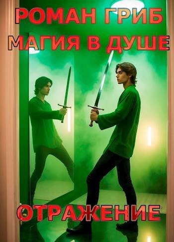 Роман Гриб Магия в душе. Отражение