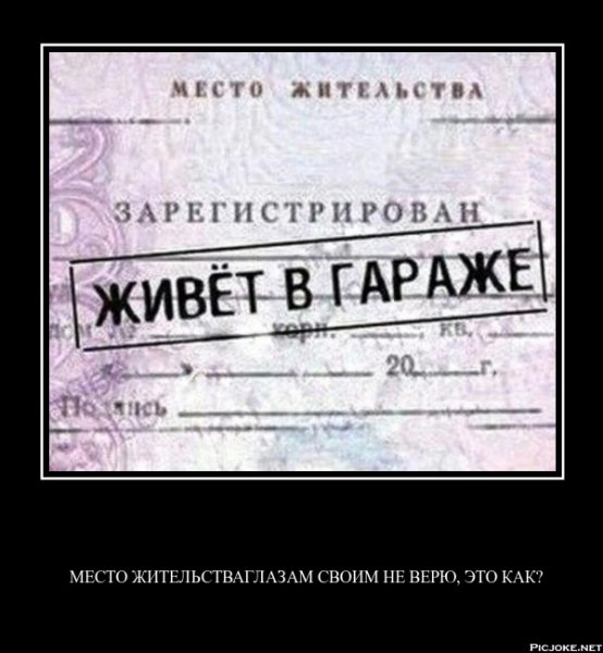 Место жительства -- ГАРАЖ...