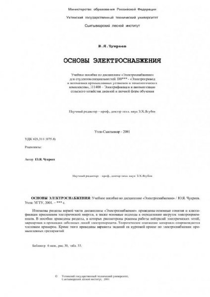 Ю.Я.Чукреев ОСНОВЫ ЭЛЕКТРОСНАБЖЕНИЯ