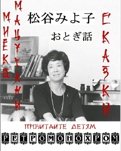 Миёко Мацутани. Лучшие сказки