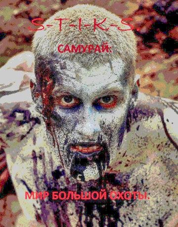 Мир большой охоты. S.T.I.K.S