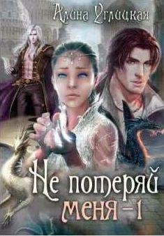 Не потеряй меня 1
