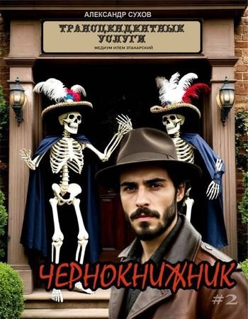 Александр Сухов Чернокнижник. Том 2