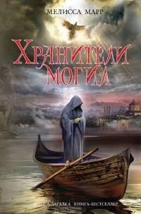 МЕЛИССА МАРР-ХРАНИТЕЛИ МОГИЛ