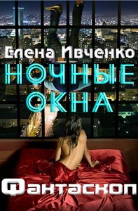 Елена Ивченко - Ночные окна