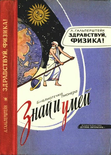 Л. Я. Гальперштейн. Здравствуй, физика