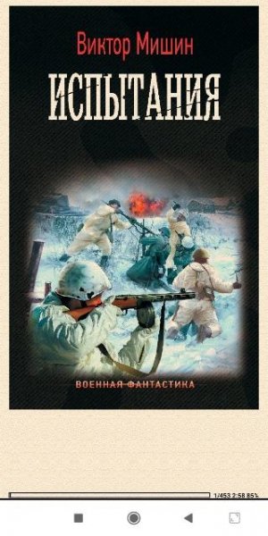 В.Мишин. Моя война 2. Испытания