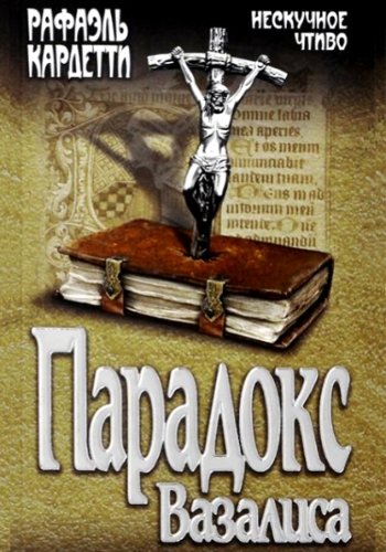 Кардетти Р. ~ Парадокс Вазалиса