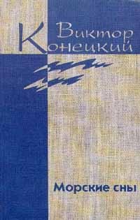 Конецкий - Том 3. Морские сны (fb2)