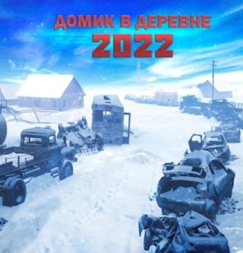 Алексей Доронин Домик в деревне 2022