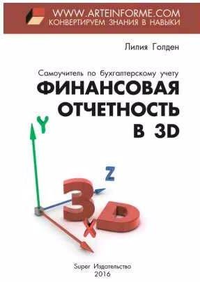 Лилия Голден Финансовая отчетность в 3D
