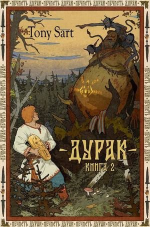 Tony Sart Дурак. Книга 2
