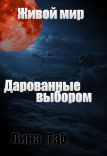 Таб Лина Живой мир. Дарованные выбором (2025)