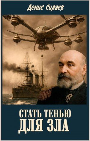 Силаев Денис Стать тенью для зла (2025)