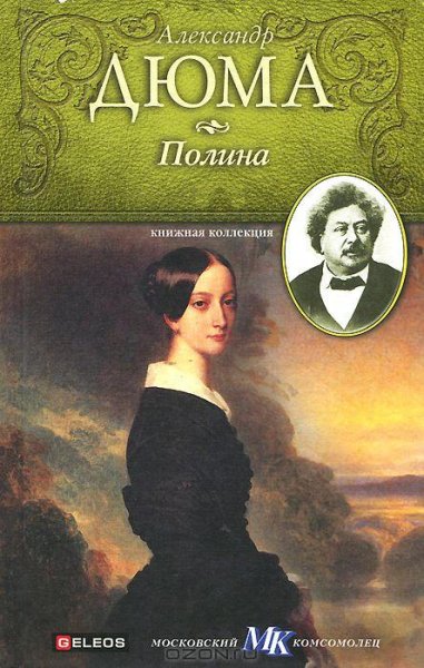 Дюма (отец) - Полина