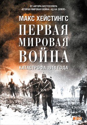 Первая мировая война. Катастрофа 1914 года (2014) FB2