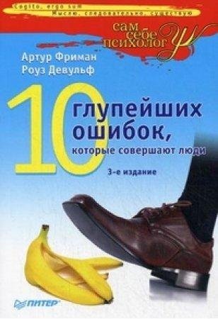 Фриман - 10 глупейших ошибок которые сов