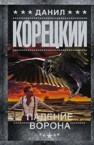 Корецкий Данил Падение Ворона