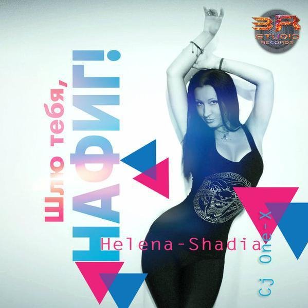 Helena-Shadia feat. Cj One-X - Шлю Нафиг