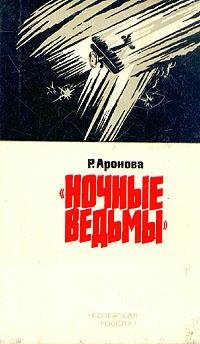 Аронова Раиса. Ночные ведьмы - royallib.