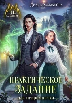 Рыжая Практическое задание для некромантки (2024)