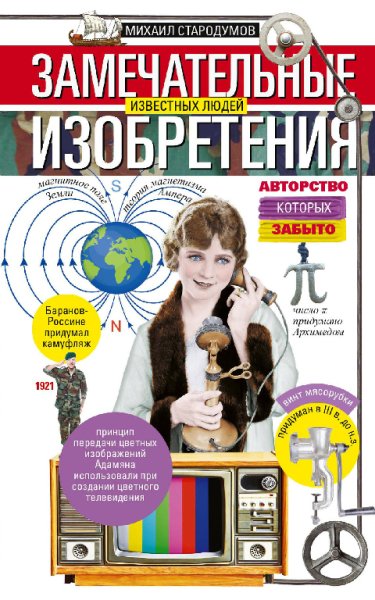 Замечательные изобретения известных людей авторство которых з