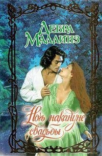 Дебра Маллинз. Ночь накануне свадьбы