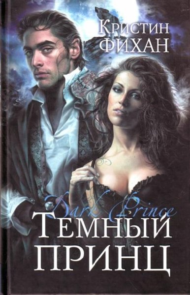 1 Темный принц