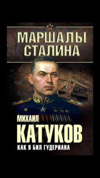 М.Катуков-Как я бил Гудериана bid252294