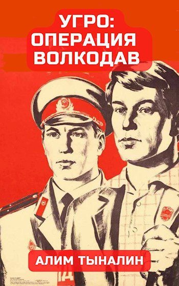 Тыналин. УГРО операция Волкожав
