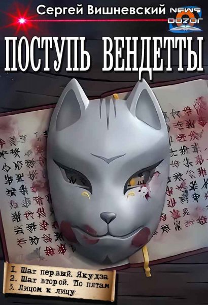 Сергей Вишневский Поступь вендетты. Трилогия
