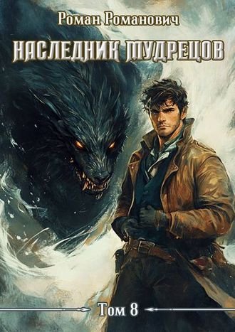 Роман Романович (Пастырь) Наследник Мудрецов. Том 8